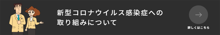 新型コロナウイルス感染症への取り組みについて